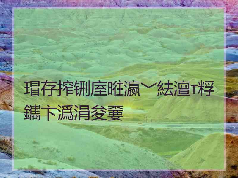 瑁存搾铏庢暀瀛﹀紶澶т粰鑴卞潙涓夋嫑