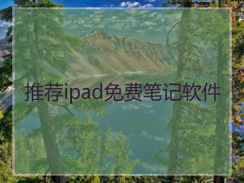 推荐ipad免费笔记软件