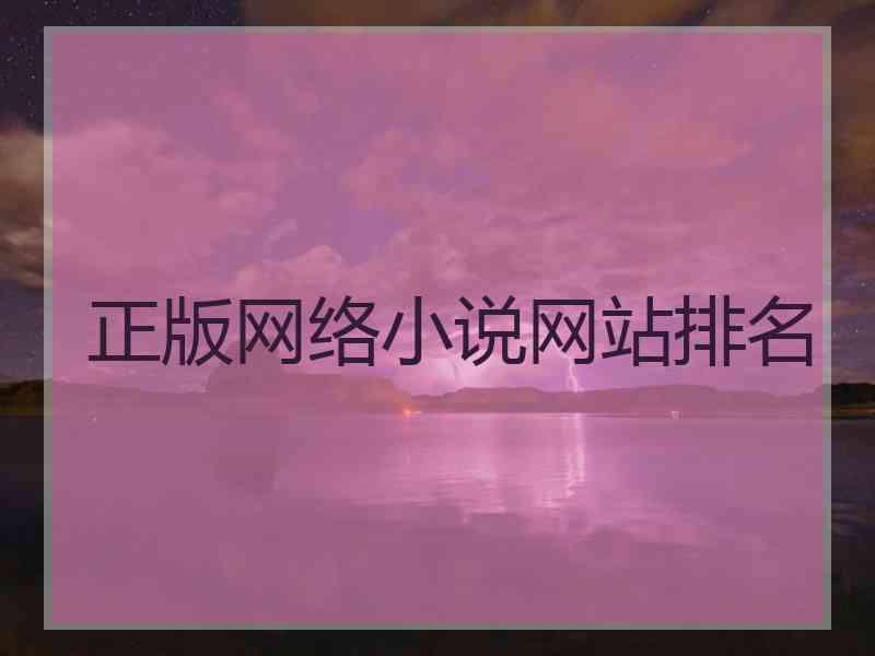 正版网络小说网站排名