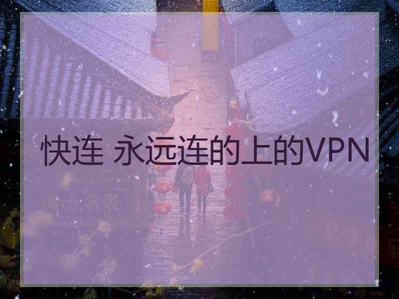 快连 永远连的上的VPN