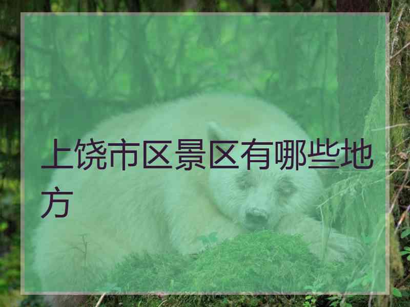 上饶市区景区有哪些地方