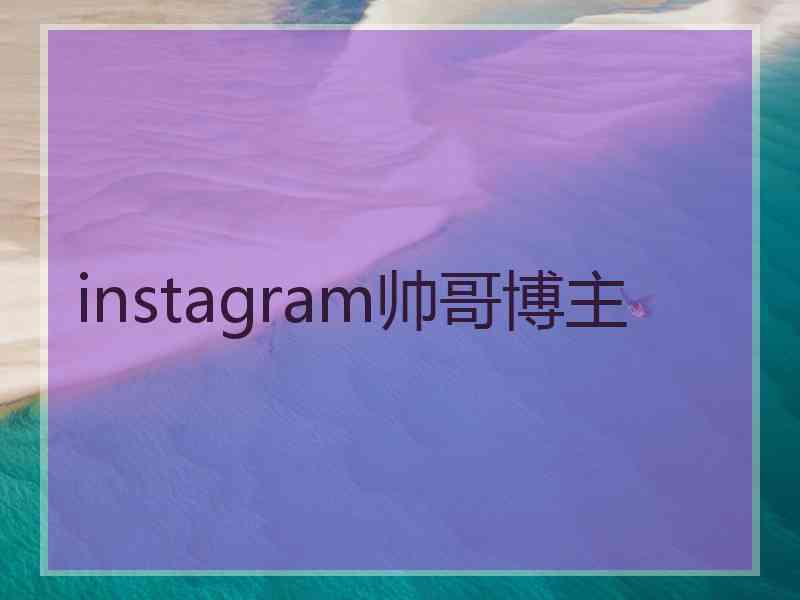 instagram帅哥博主