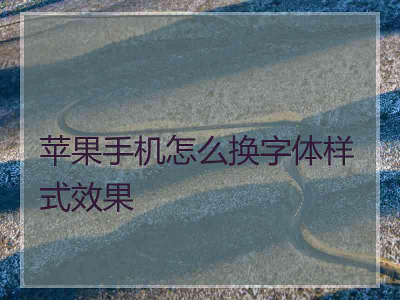 苹果手机怎么换字体样式效果