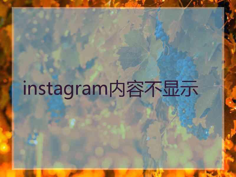 instagram内容不显示