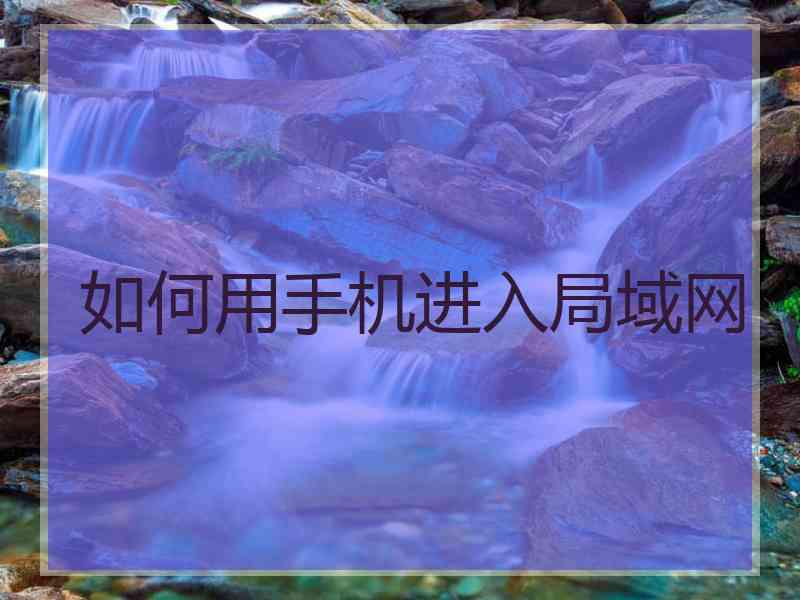 如何用手机进入局域网