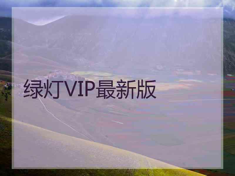 绿灯VIP最新版