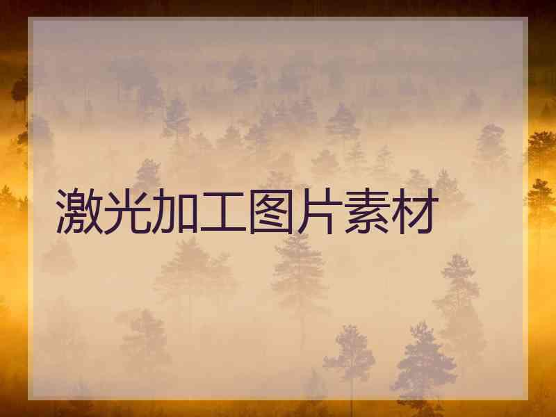 激光加工图片素材
