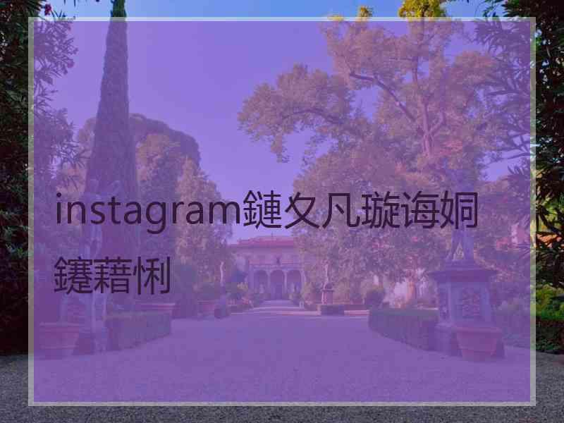 instagram鏈夊凡璇诲姛鑳藉悧