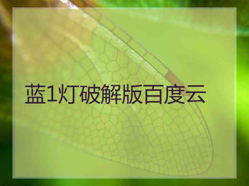 蓝1灯破解版百度云