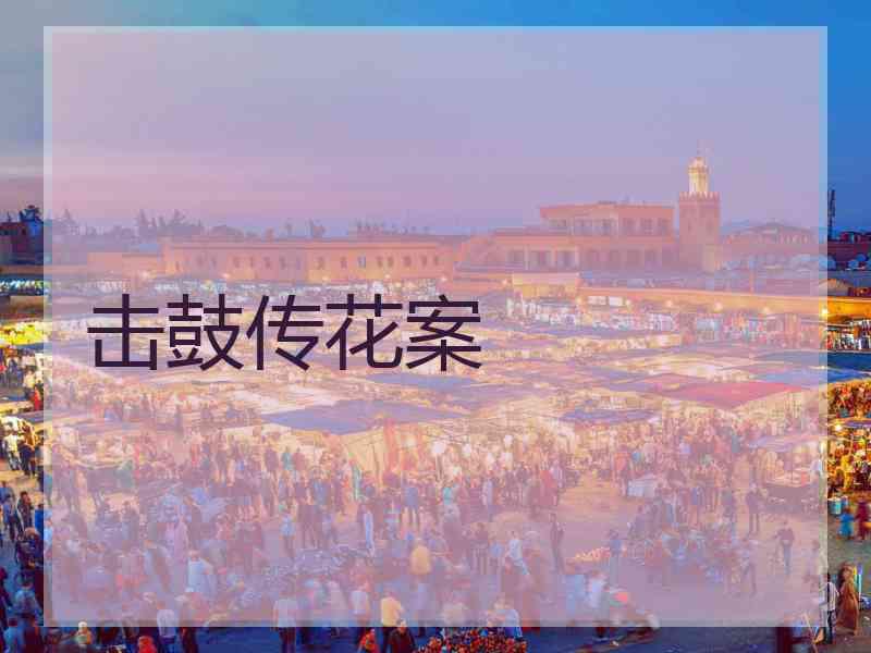 击鼓传花案