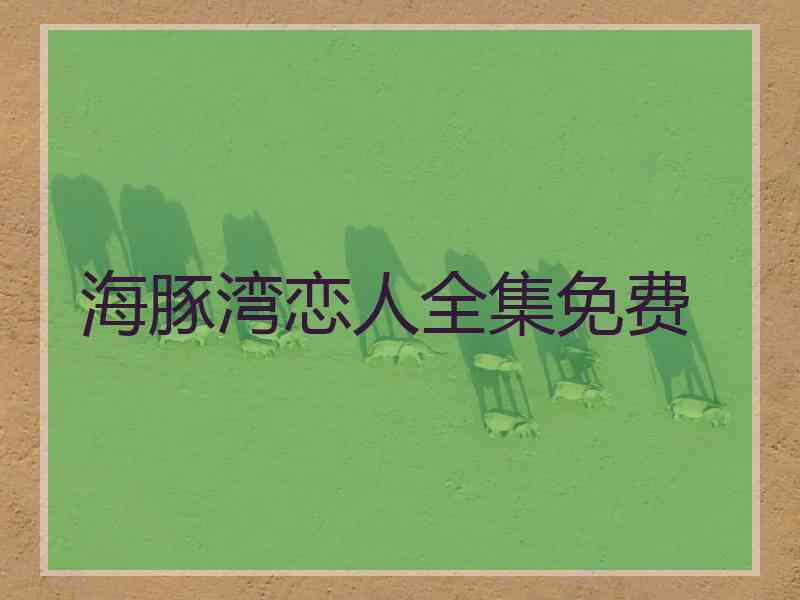 海豚湾恋人全集免费