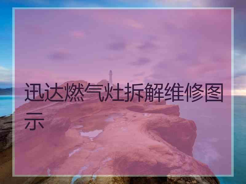 迅达燃气灶拆解维修图示