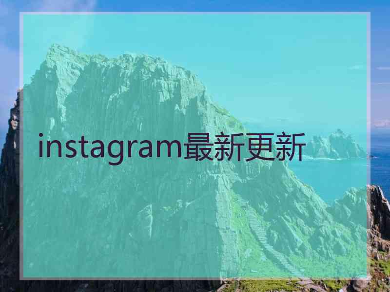 instagram最新更新