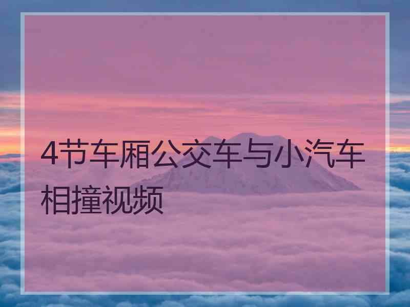 4节车厢公交车与小汽车相撞视频