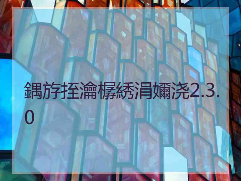 鍝斿挃瀹樼綉涓嬭浇2.3.0