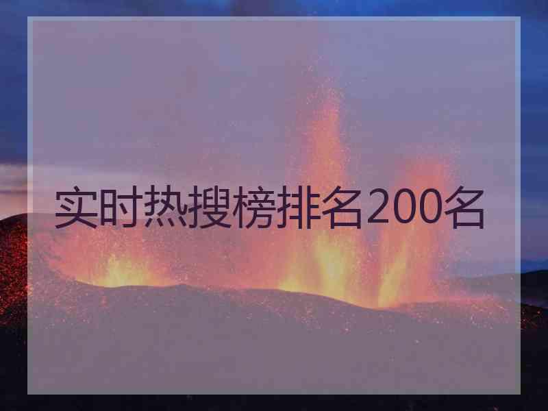 实时热搜榜排名200名