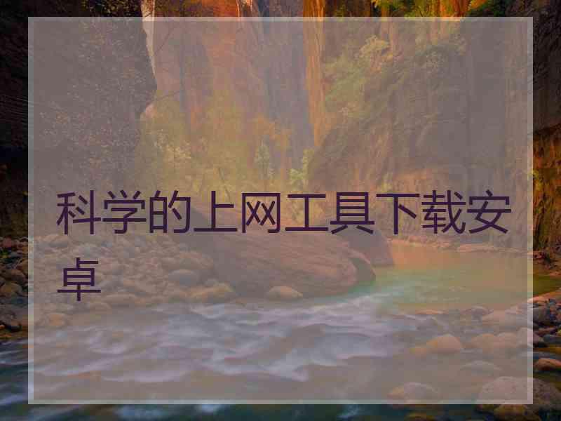 科学的上网工具下载安卓