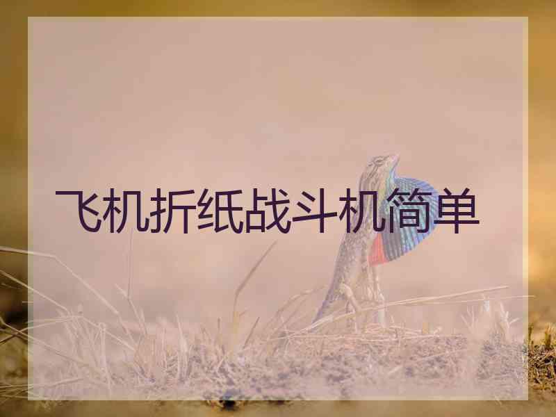 飞机折纸战斗机简单
