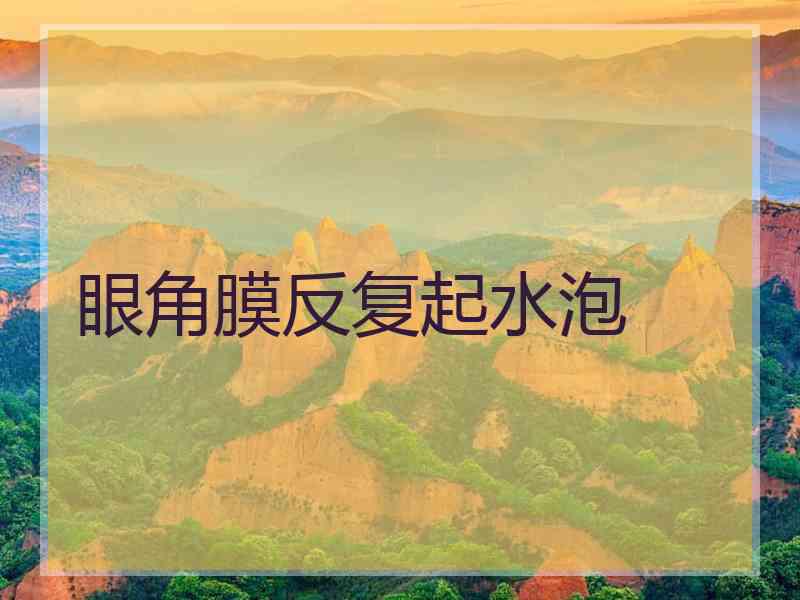 眼角膜反复起水泡