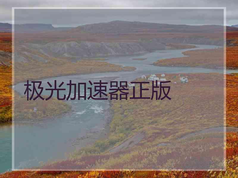 极光加速器正版