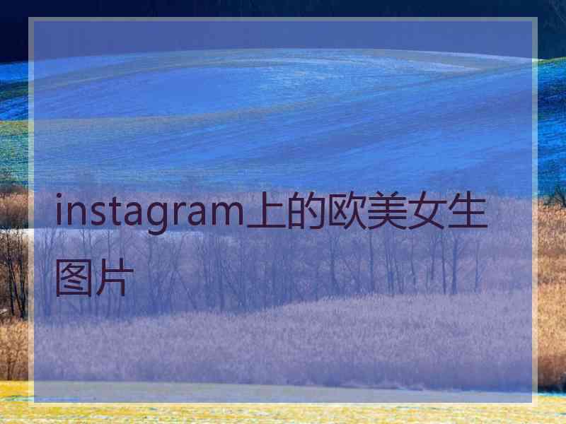 instagram上的欧美女生图片