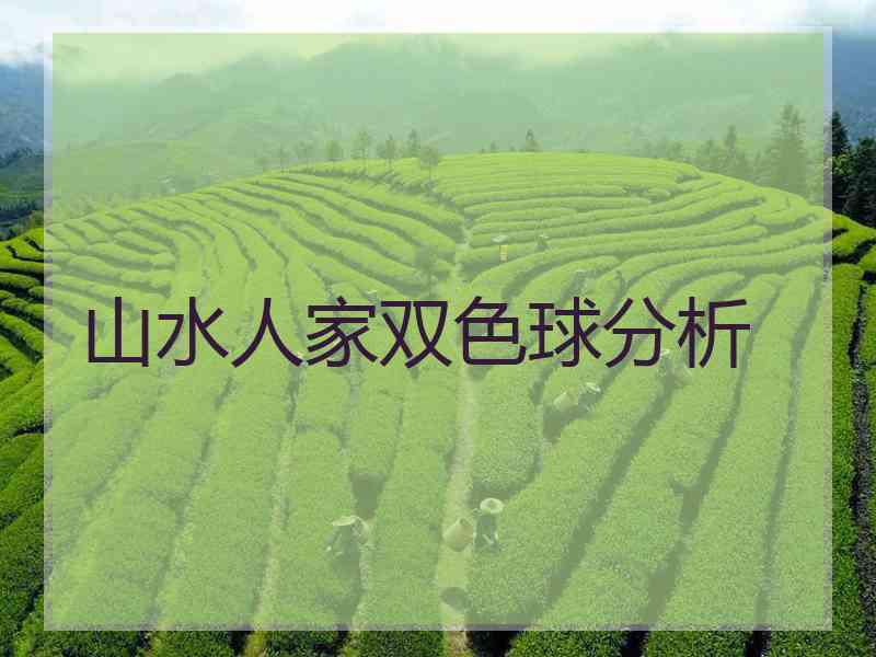山水人家双色球分析
