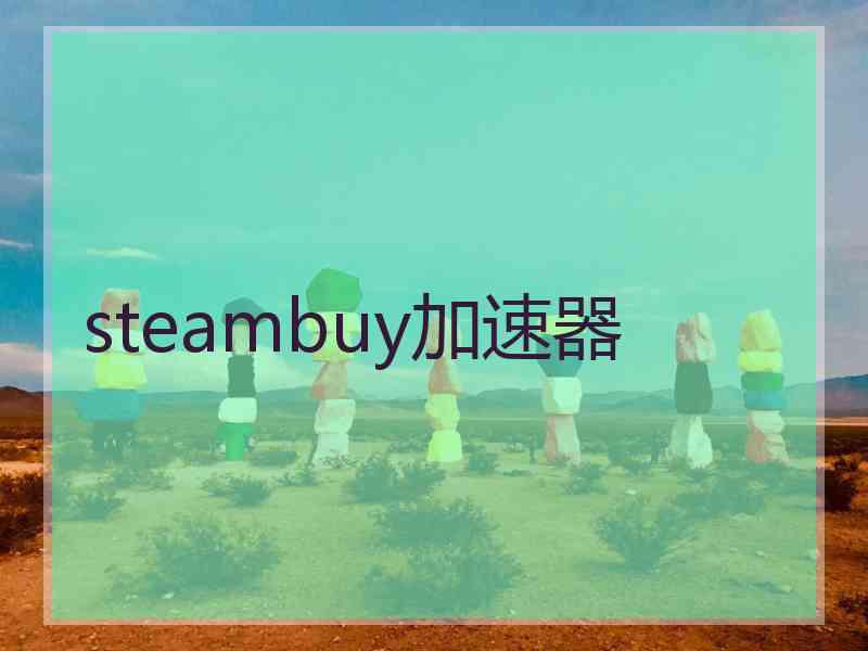 steambuy加速器