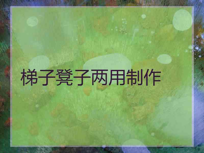 梯子凳子两用制作